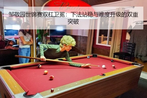 邹敬园世锦赛双杠卫冕：下法站稳与难度升级的双重突破