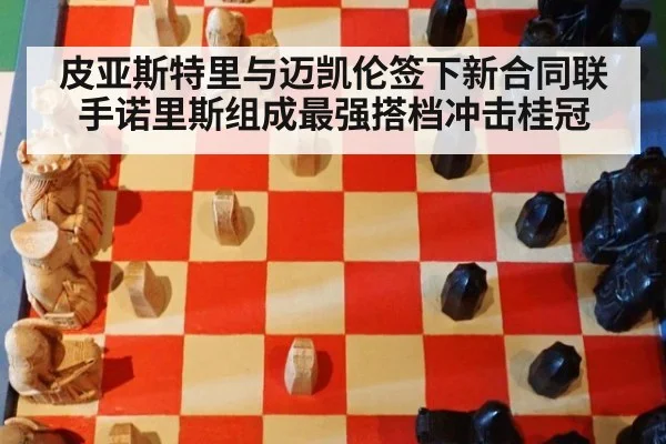 皮亚斯特里与迈凯伦签下新合同联手诺里斯组成最强搭档冲击桂冠